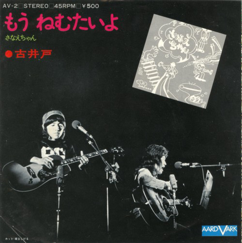 古井戸 - さなえちゃん / もう ねむたいよ (7", Single) - 画像 (2)