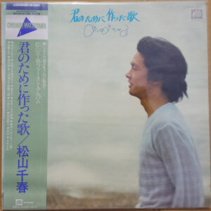 松山千春* - 君のために作った歌 (LP, Album, RE)