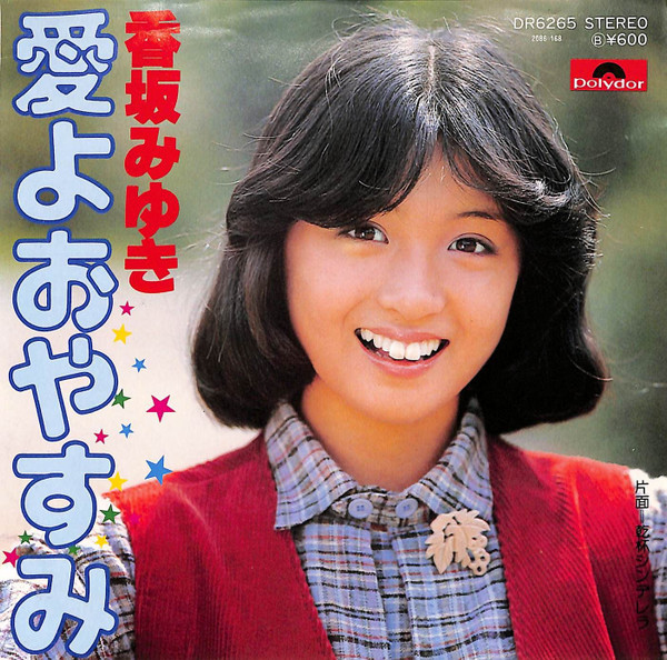 香坂みゆき - 愛よおやすみ (7", Single)