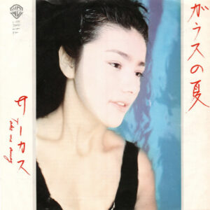 サーカス* - ガラスの夏 (7", Single)