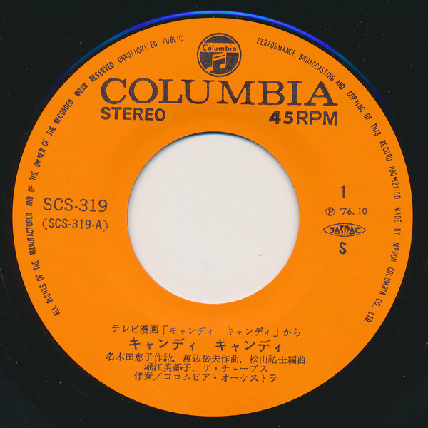 堀江美都子, ザ・チャープス - キャンディ キャンディ (7", Single) - 画像 (3)