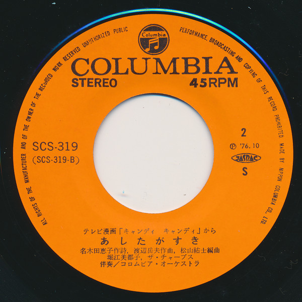 堀江美都子, ザ・チャープス - キャンディ キャンディ (7", Single) - 画像 (4)