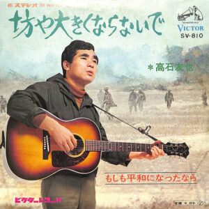 高石友也* - 坊や大きくならないで (7", Single)