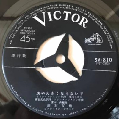 高石友也 - 坊や大きくならないで (7", Single) - 画像 (3)