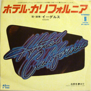 イーグルス = Eagles - ホテル・カリフォルニア = Hotel California (7", Single)