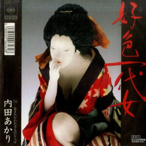 内田あかり* - 好色一代女 (7", Single)