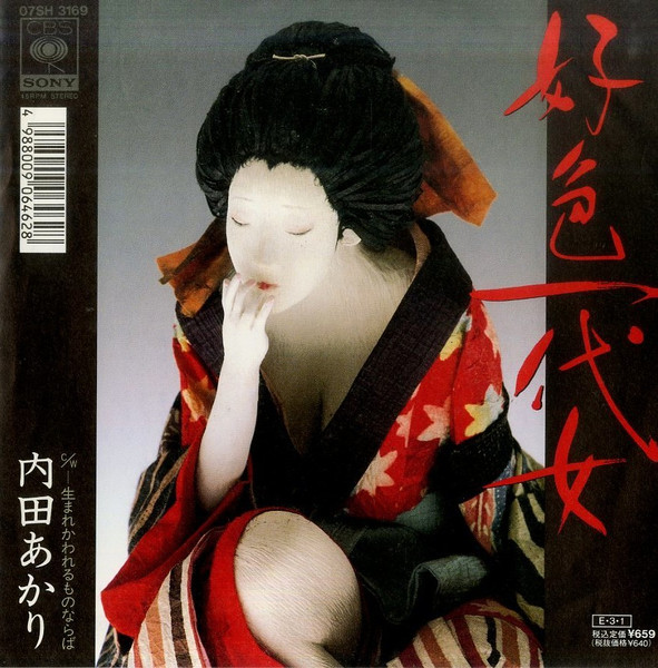 内田あかり - 好色一代女 (7", Single)