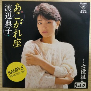 Noriko Watanabe (2) - あこがれ座 / 女優誕生 (7", Single, Promo)