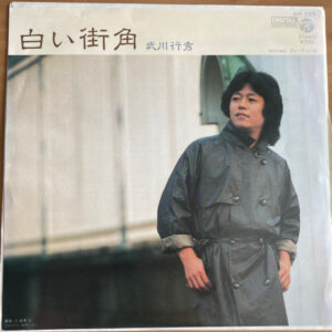 武川行秀 - 白い街角 (7", Single)