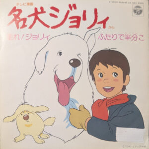 堀江美都子 - 名犬ジョリィ 走れ!ジョリィ / ふたりで半分こ (7", Single, Promo)