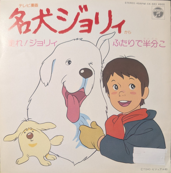 堀江美都子 - 名犬ジョリィ 走れ!ジョリィ / ふたりで半分こ (7", Single, Promo)