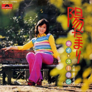 サイ・スーリン - 陽だまり (7", Single)