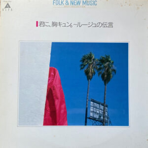 Various - 君に、胸キュン。〜ルージュの伝言 (LP, Comp)