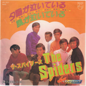 ザ・スパイダース* - 夕陽が泣いている / 風が泣いている (7", Single)