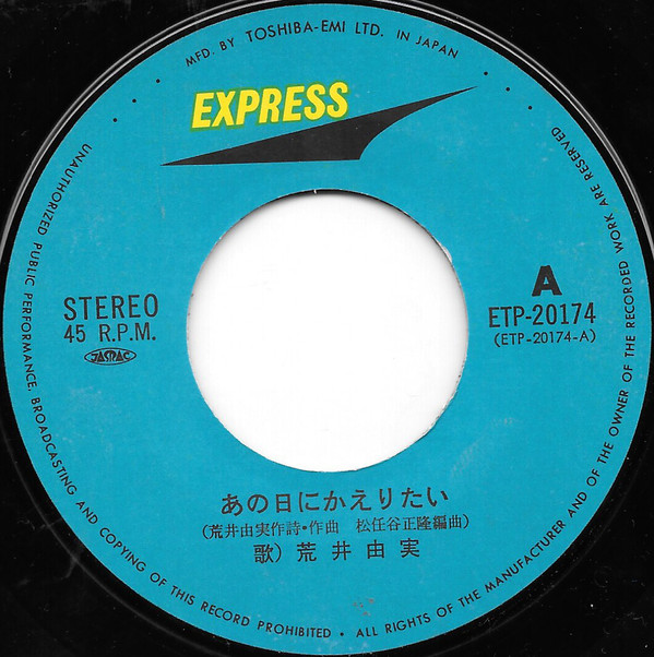 荒井由実 - あの日にかえりたい (7", Single) - 画像 (3)