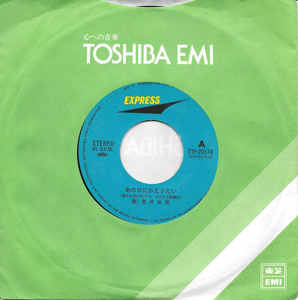 荒井由実 - あの日にかえりたい (7", Single) - 画像 (5)