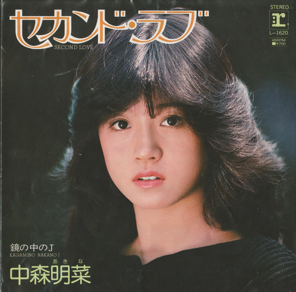 中森明菜 - セカンド・ラブ = Second Love (7", Single) - 画像 (2)