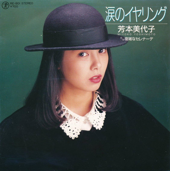 芳本美代子* = Miyoko Yoshimoto - 涙のイヤリング (7", Single)