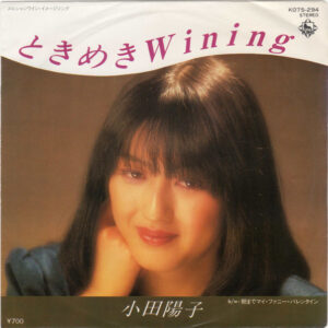 小田陽子* - ときめきWining (7", Single)