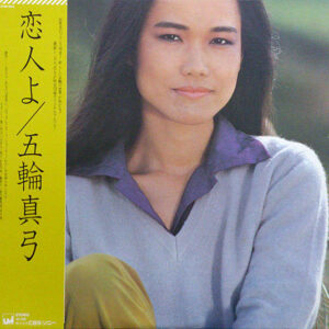 五輪真弓* = Mayumi Itsuwa - 恋人よ = Koibito Yo (LP, Album)