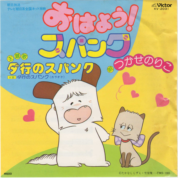 つかせのりこ - ダ行のスパンク (7", Single)