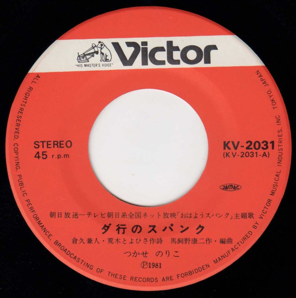 つかせのりこ - ダ行のスパンク (7", Single) - 画像 (3)