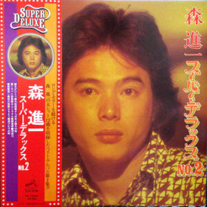 森進一* - スーパー・デラックス No.2 (LP, Comp)
