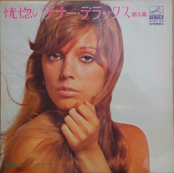 松浦ヤスノブ*, ビクター・オーケストラ* - 恍惚のテナー・デラックス 第5集 (2xLP, Comp, Dlx) - 画像 (2)