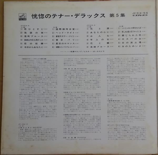 松浦ヤスノブ*, ビクター・オーケストラ* - 恍惚のテナー・デラックス 第5集 (2xLP, Comp, Dlx) - 画像 (5)
