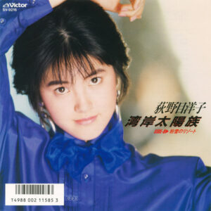 荻野目洋子 - 湾岸太陽族 (7", Single)