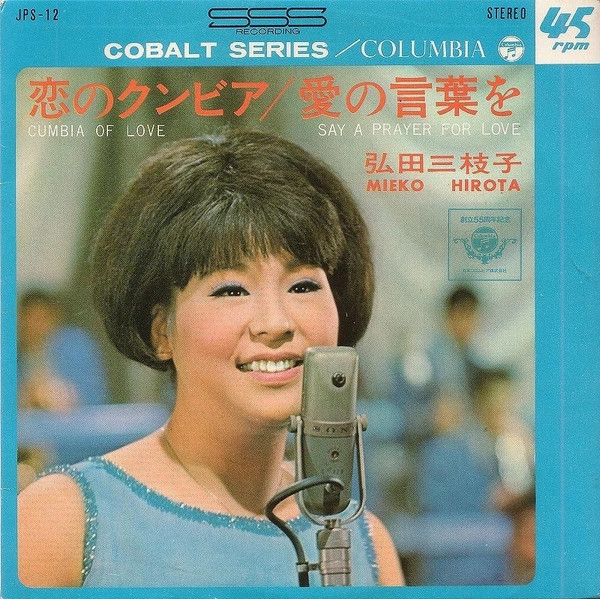 弘田三枝子 - 恋のクンビア = Cumbia Of Love (7")