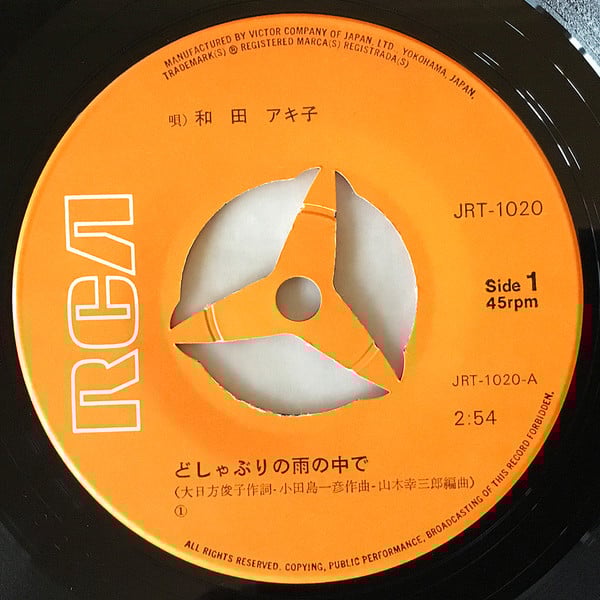 和田アキ子 = Akiko Wada - どしゃぶりの雨の中で (7", Single) - 画像 (4)