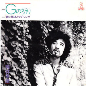 岡林信康* - Gの祈り (7")