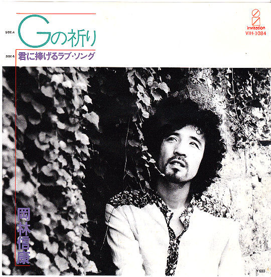 岡林信康 - Gの祈り (7")