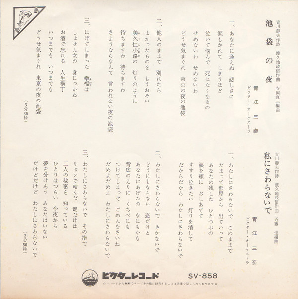 青江三奈 - 池袋の夜 (7", Single) - 画像 (2)