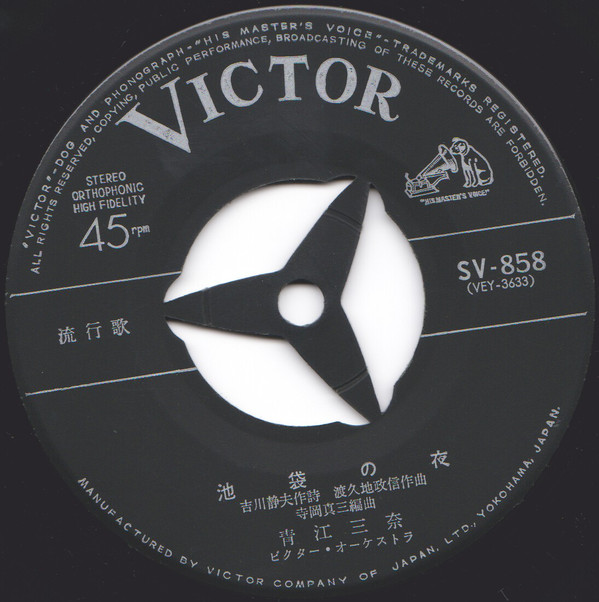 青江三奈 - 池袋の夜 (7", Single) - 画像 (3)