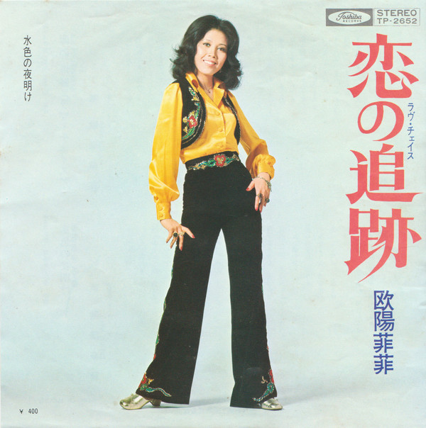 欧陽菲菲 = Oyan Hui Hui - 恋の追跡 (ラヴ・チェイス) = Koi No Tsuiseki (7", Single)