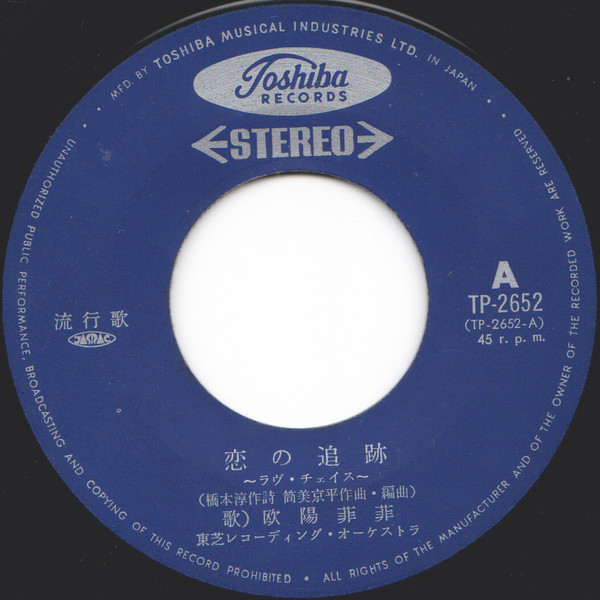 欧陽菲菲 = Oyan Hui Hui - 恋の追跡 (ラヴ・チェイス) = Koi No Tsuiseki (7", Single) - 画像 (3)