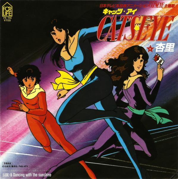 杏里 - Cat's Eye = キャッツ・アイ (7", Single)