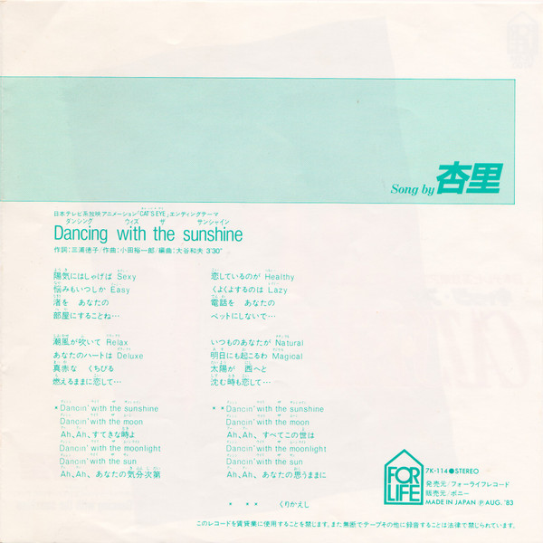 杏里 - Cat's Eye = キャッツ・アイ (7", Single) - 画像 (3)