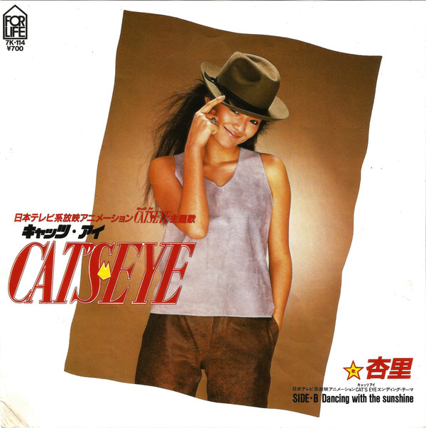 杏里 - Cat's Eye = キャッツ・アイ (7", Single) - 画像 (4)