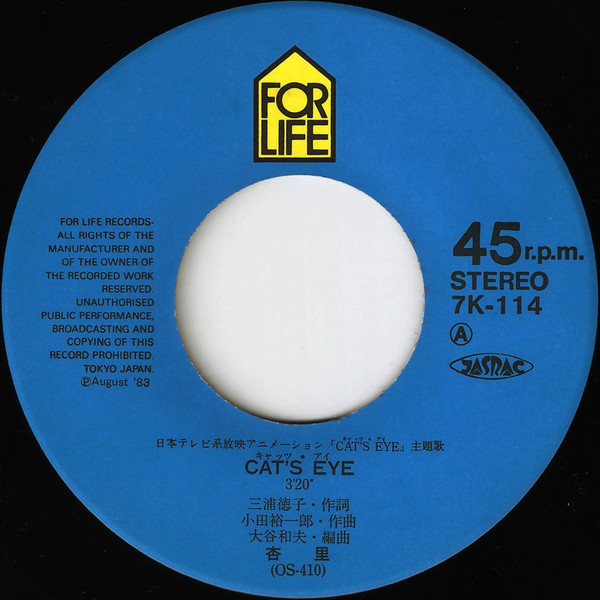 杏里 - Cat's Eye = キャッツ・アイ (7", Single) - 画像 (5)