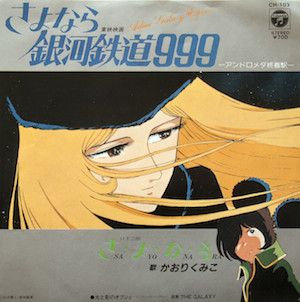 かおりくみこ - さよなら 銀河鉄道999 (7", Single)