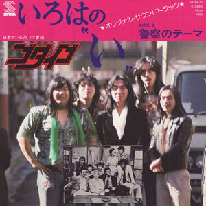 Godiego = ゴダイゴ - I-Ro-Ha No "I" / Keisatsu No Theme (7")