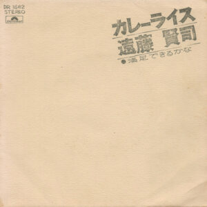 遠藤賢司* - カレーライス (7", Single)