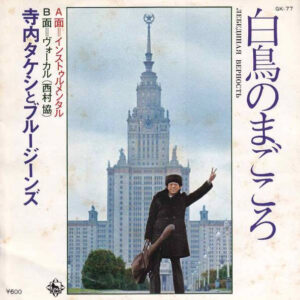 寺内タケシとブルージーンズ* - 白鳥のまごころ (7")