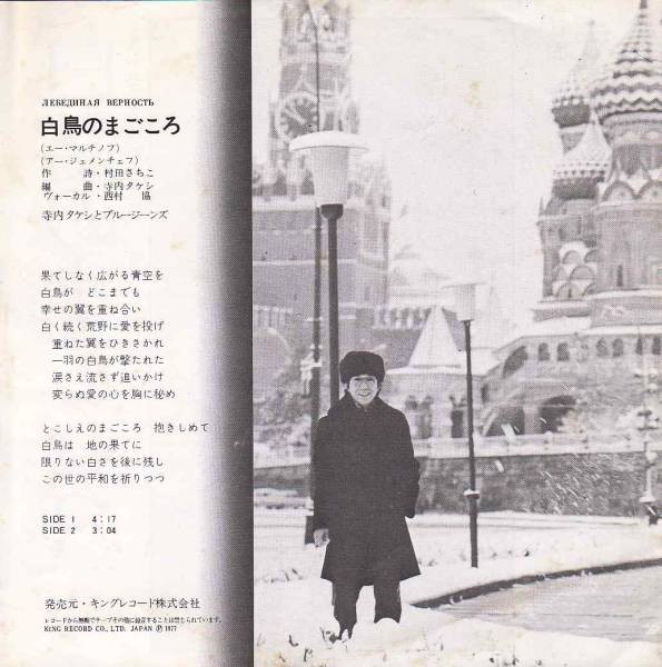 寺内タケシとブルージーンズ - 白鳥のまごころ (7") - 画像 (2)