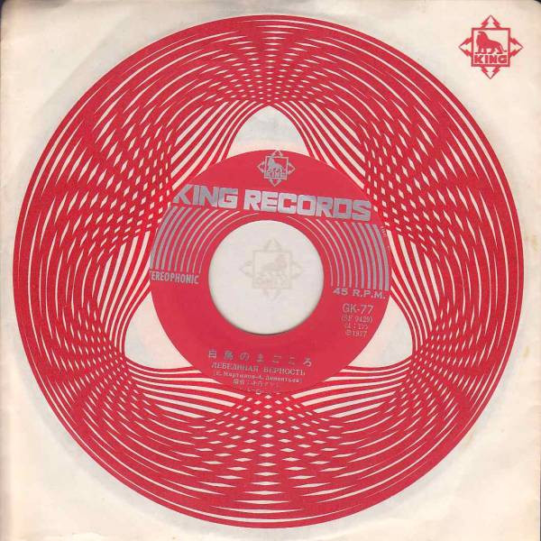 寺内タケシとブルージーンズ - 白鳥のまごころ (7") - 画像 (3)