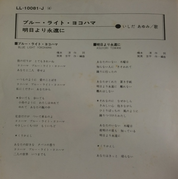 いしだあゆみ = Ayumi Ishida - ブルー・ライト・ヨコハマ = Blue Light Yokohama / 明日より永遠に = Asuyori Towani (7", Single) - 画像 (2)