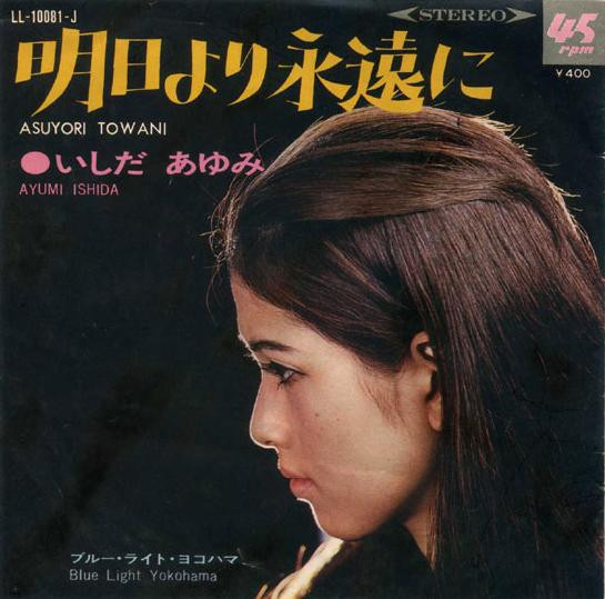 いしだあゆみ = Ayumi Ishida - ブルー・ライト・ヨコハマ = Blue Light Yokohama / 明日より永遠に = Asuyori Towani (7", Single) - 画像 (4)